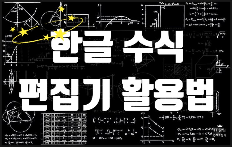 한글 수식편집기 활용하는 방법 쉽네요 한글 수식편집기 활용하는 방법 쉽네요