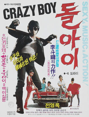  돌아이(1985) - 가수 겸 배우 전영록의 액션 코미디 프로젝트