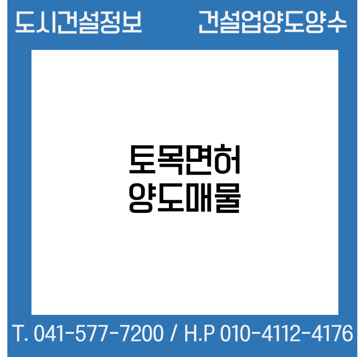  [건설업양도양수] 토목업종 양도 : 도시건설정보