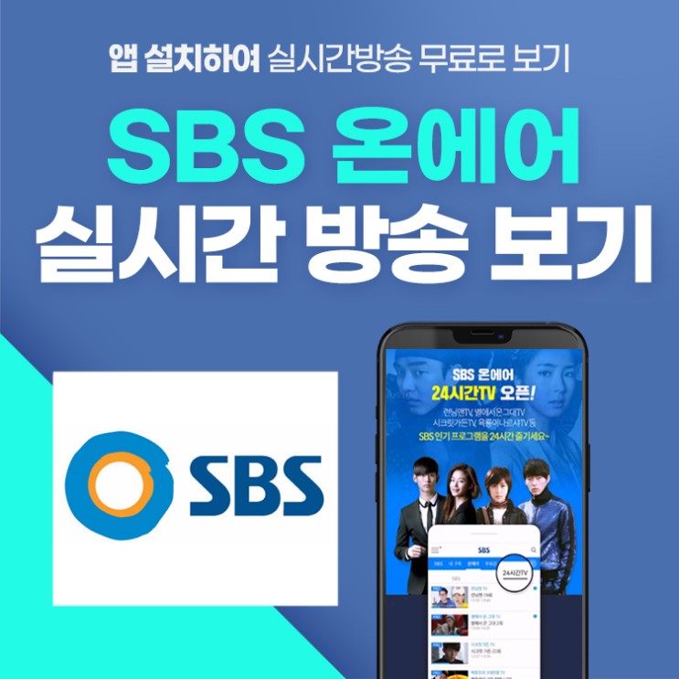 <b>SBS</b>온에어 무료 앱 설치하여 <b>실시간방송</b> 및 편성표 <b>보기</b>