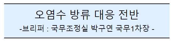 (참고) 후쿠시마 원전 오염수 방류 관련 일일브리핑(79차)