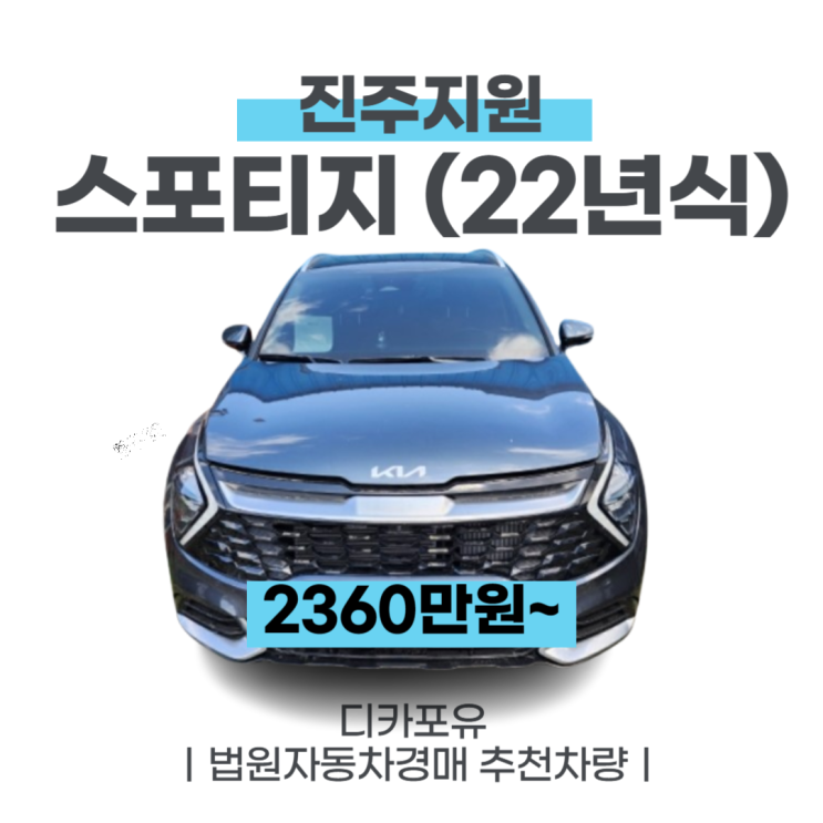 법원자동차경매 최신차량추천, 스포티지(22년식)