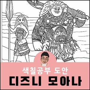 디즈니 색칠 공부 페이지 �