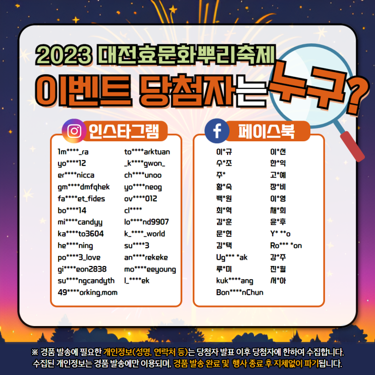  2023 대전효문화뿌리축제 SNS 이벤트 당첨자 발표!