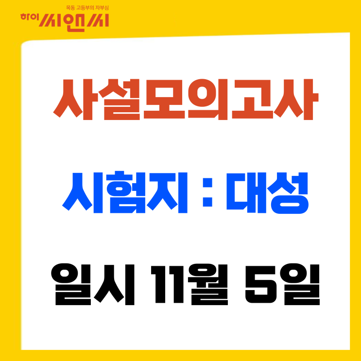  목동하이씨앤씨학원 11월 사설모의고사 접수안내(대성모의고사)