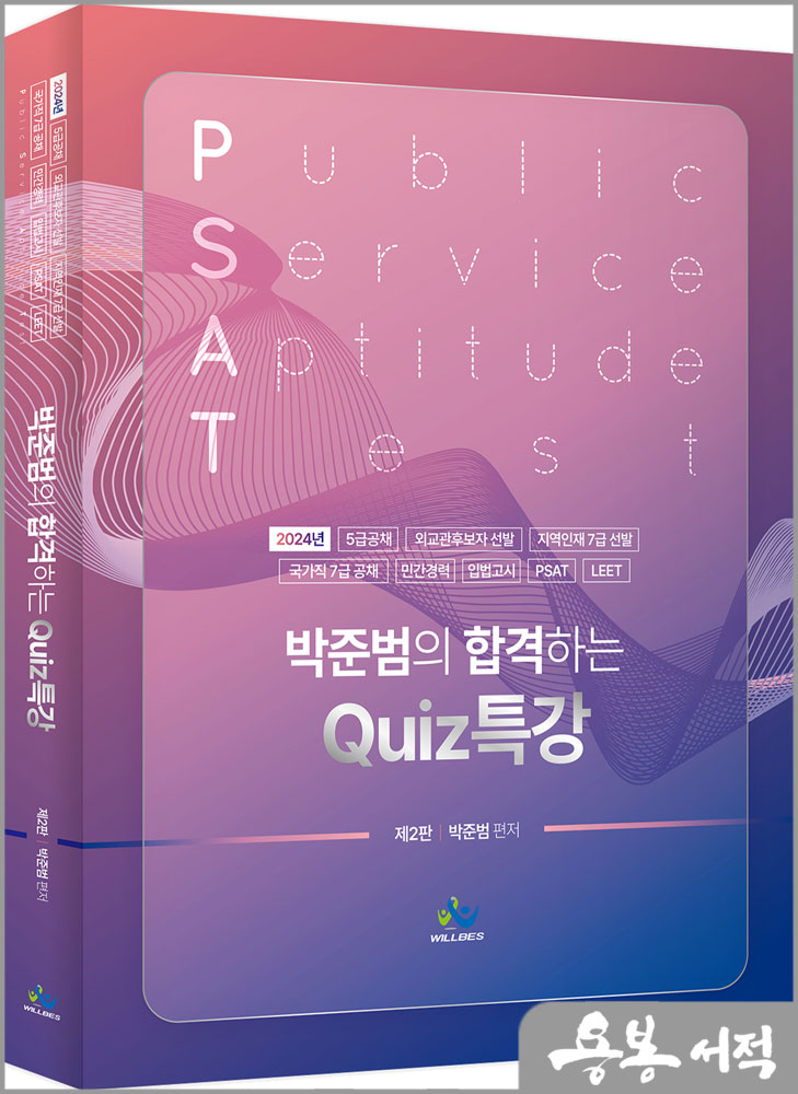 박준범의 합격하는 Quiz특강(제2판)/윌비스