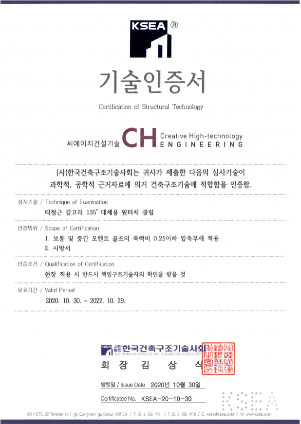  건축구조기술사회 기술인증서-135도 갈고리 대체용 원터치 RC클립(D10,D13용) [출처:씨에이치 건설기술/제품문의:02.2240.4990]