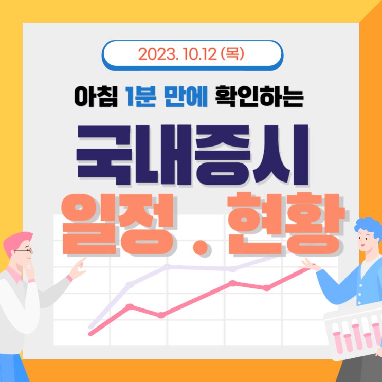  2023년 10월 12일(목) 주요 증시 이슈 및 스케줄(추세적으로 상승 할려면 아직은 멀었지만 차근차근 상승 했으면 좋겠습니다!)