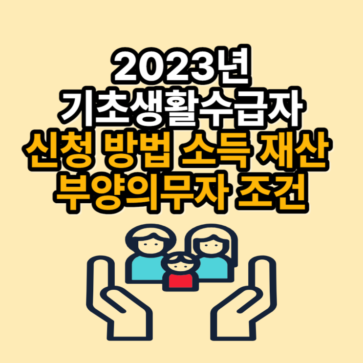  2023년 기초생활수급자 신청 방법 소득 재산 부양의무자 조건