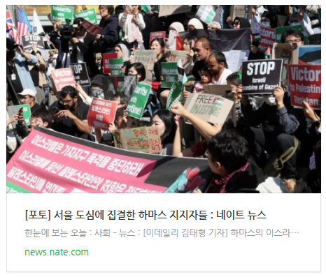[뉴스] 서울 도심에 집결한 하마스 지지자들
