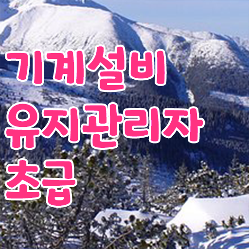 기계설비유지관리자 자격증 진출분야 시작해봐요 !!!