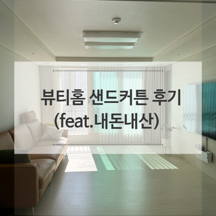  뷰티홈 샌드암막커튼 바닐라 설치 후기