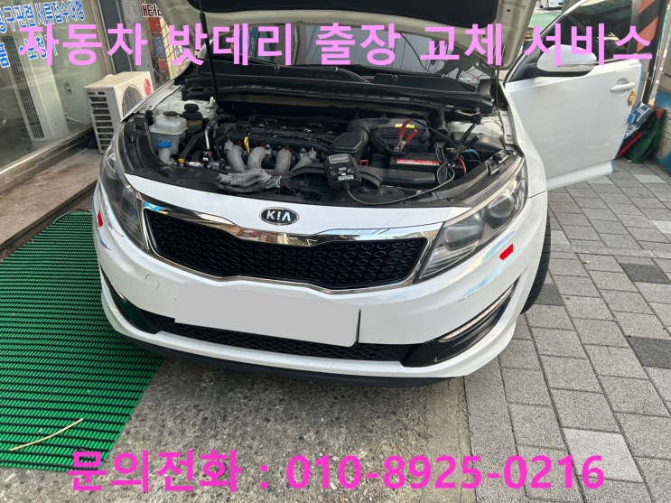성주읍 K5 배터리 교체 자동차 밧데리 방전 출장 교환 성주읍 K5 배터리 교체 자동차 밧데리 방전 출장 교환