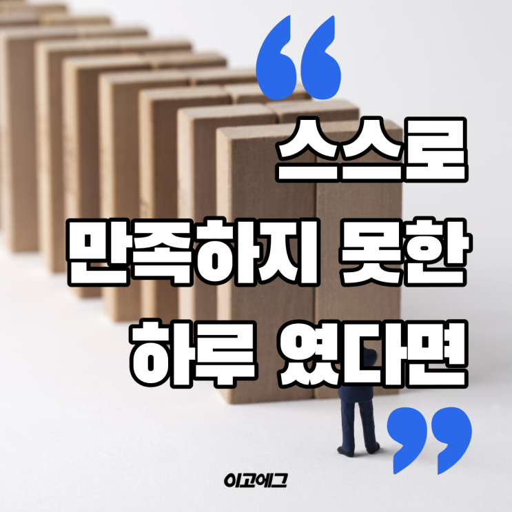  EGOEGG 이고에그 | 무조건 잘될거야! 하는 사람들이 실패 하는 이유