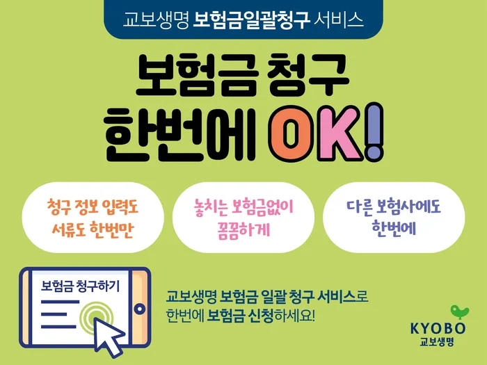"다른 보험사도 신청하세요"…교보생명, ‘일괄 청구’ 실시 "다른 보험사도 신청하세요"…교보생명, ‘일괄 청구’ 실시