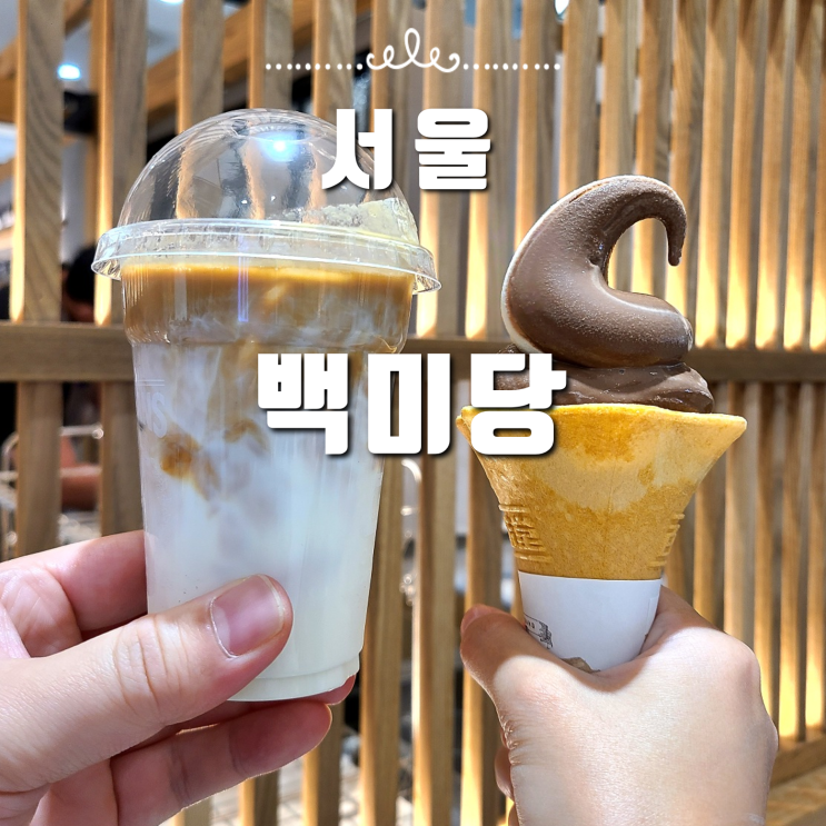  타임스퀘어 카페 백미당 인생 최고의 라떼, 슬로우 라떼