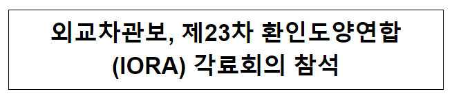 차관보, 제23차 환인도양연합(IORA) 각료회의 참석