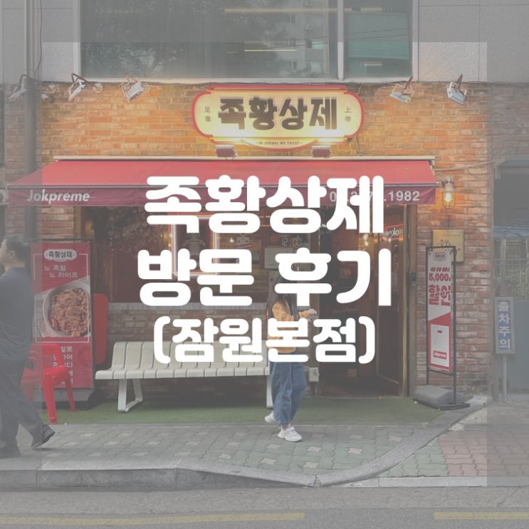  (방문 후기) 잠원맛집 족황상제 잠원본점