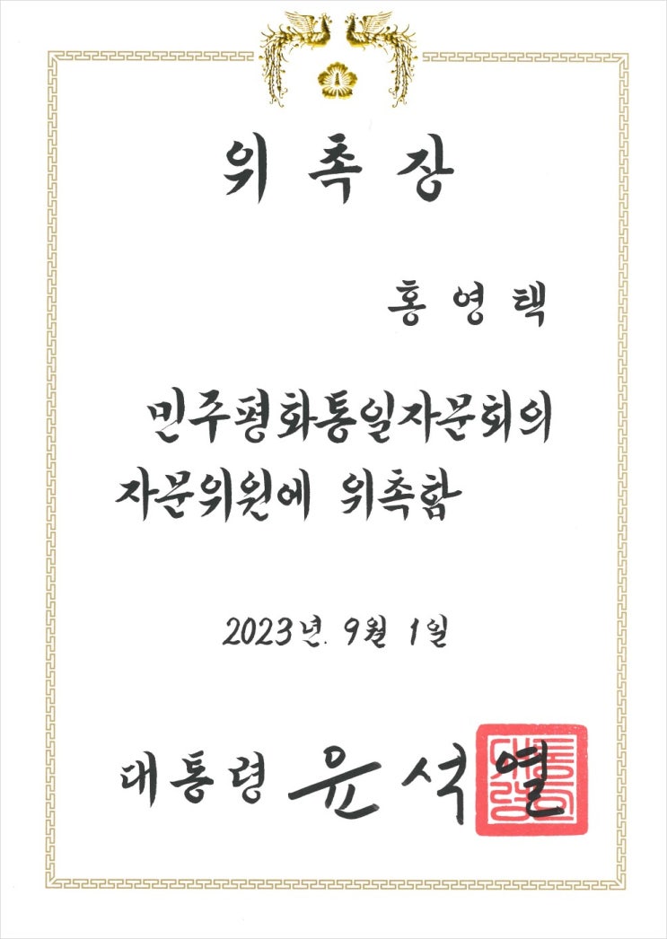 안산법률사무소 홍영택 변호사, 민주평화통일자문회의 자문위원 위촉