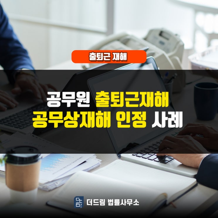  공무원 출퇴근재해 공무상재해