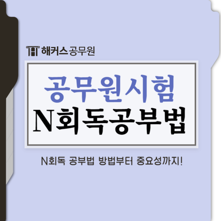  24년 공무원 시험 대비 N회독 공부법 공개