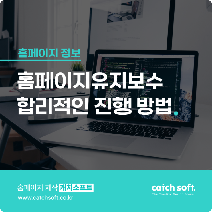  홈페이지유지보수 합리적인 진행 방법