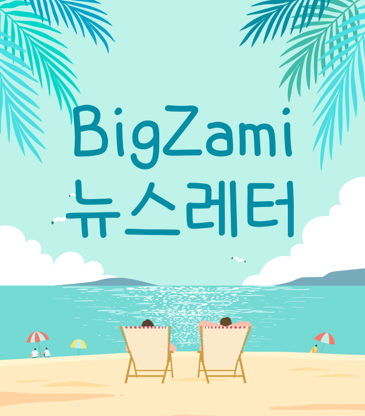  뉴스레터 [빅재미 주간소식 2023.08.14]