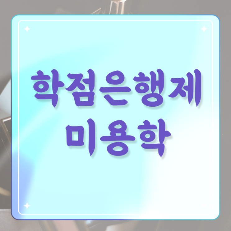  한번에 보기 . 학점은행제 미용학과 미용사면허증 온라인평생교육원 !!!