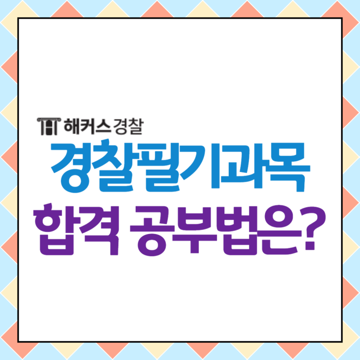  경찰시험과목 필기 확인! 경찰인강으로 합격 공부법 체크!