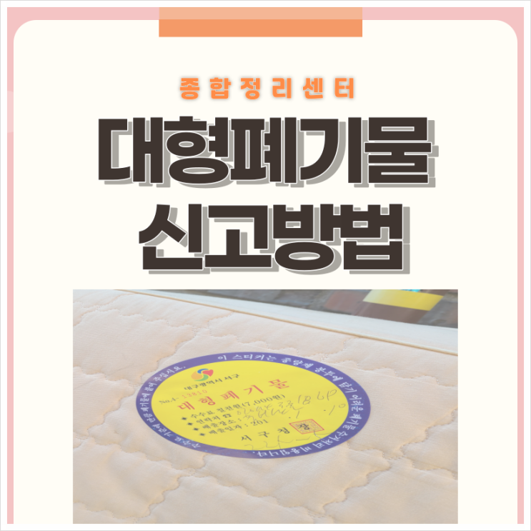  대형폐기물신고 스티커 처리에서 인터넷을 활용한 방법까지!