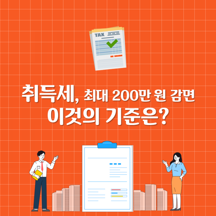  취득세 최대 200만원 감면, 이것의 기준?