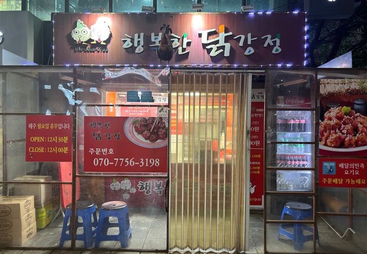  쌍문동 [행복한 닭강정] - 내돈내산 후기