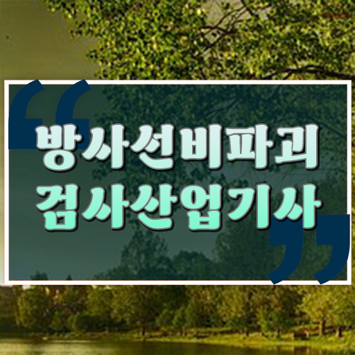 학은제 , 방사선비파괴검사산업기사 자격증종류 !! 어렵게 하지 마세요 ~