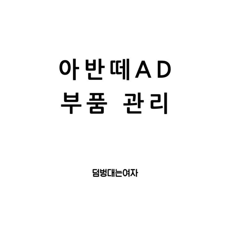  현대 아반떼AD의 와이퍼, 에어컨 필터, 그리고 엔진오일의 세계
