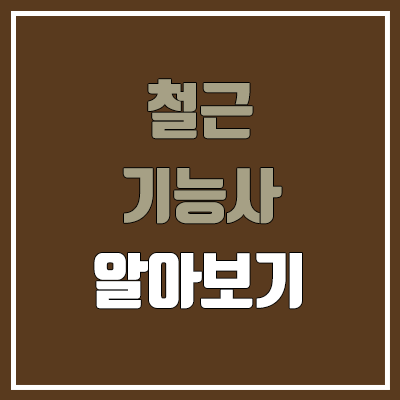 철근기능사 필기, 실기 일정 (안전 보조금, 난이도, 합격률, 독학 / 취업, 직업, 진로, 전망, 연봉, 급여, 월급) 철근기능사 필기, 실기 일정 (안전 보조금, 난이도, 합격률, 독학 / 취업, 직업, 진로, 전망, 연봉, 급여, 월급)