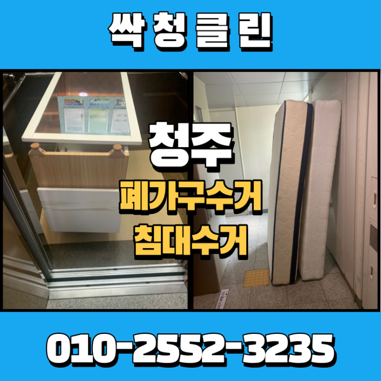  청주 폐가구, 침대, 소파, 장롱 수거 및 버리기