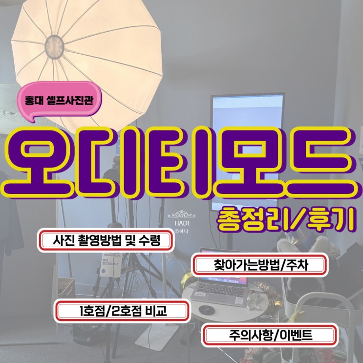  [서울 홍대] 퀄리티 높고 빈티지, 흑백, 컬러 모두 가능한 홍대 셀프사진관 '오디티모드' 총정리 / 꼼꼼한 후기