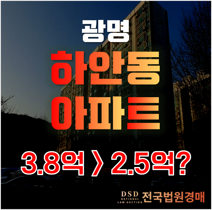 광명아파트경매로 철산역 하안주공1단지 아파트를 2억대 급매!