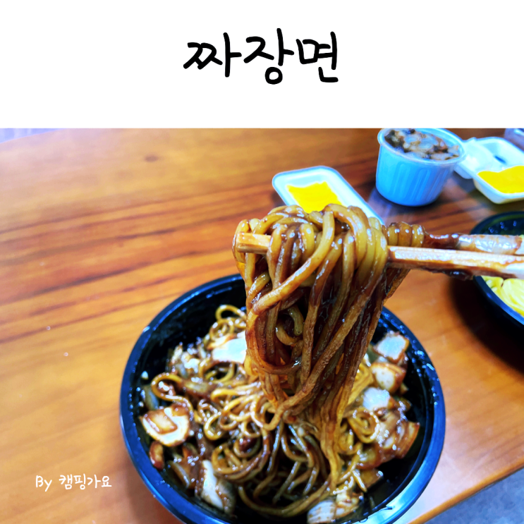  내돈내산 짜장면 대전 낭월동 맛집 김가네 왕짜장