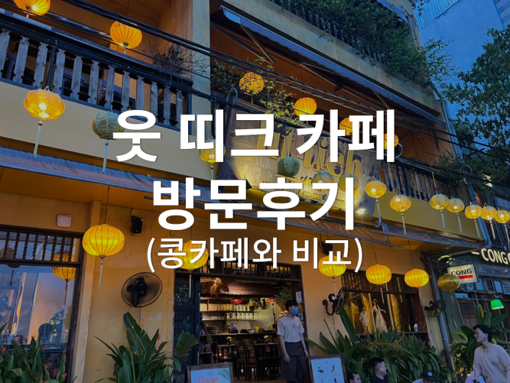 [베트남/다낭] 웃띠크 카페 :: 콩카페보다 더 친절하고 조용했던 한시장 근처 카페 방문후기