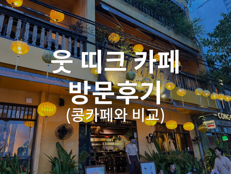  [베트남/다낭] 웃띠크 카페 :: 콩카페보다 더 친절하고 조용했던 한시장 근처 카페 방문후기