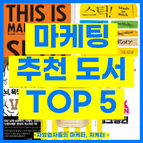  마케팅 필독서, 저는 이 '5가지'만 미친듯이 읽었습니다