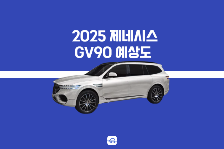  2025 제네시스 GV90 예상도 확인 코치도어 진짜인가? 출시일 디자인