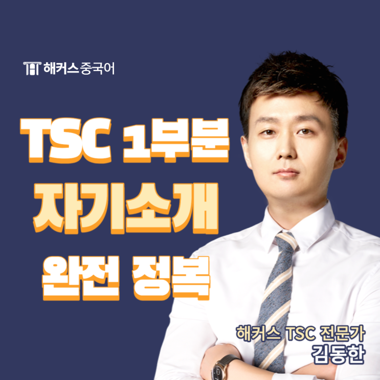  중국어 자기소개 어떻게 준비하지? TSC 인강 추천!