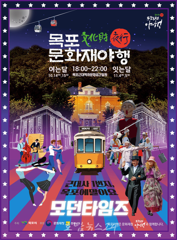  목포 문화재야행, 가을밤 문화재와 함께하는 목포근대로의 시간여행