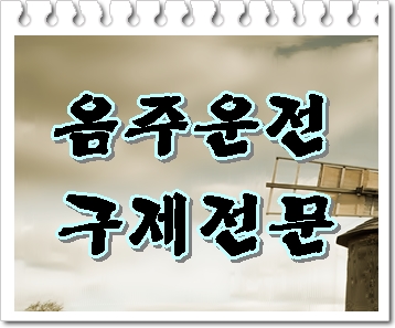  창원 음주운전 행정사를 통해 기간 감경을 원하신다면