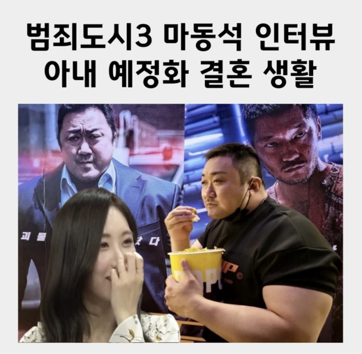 범죄도시3 마동석 인터뷰... 계획 <b>마동석 나이</b> 학력 인스타... 