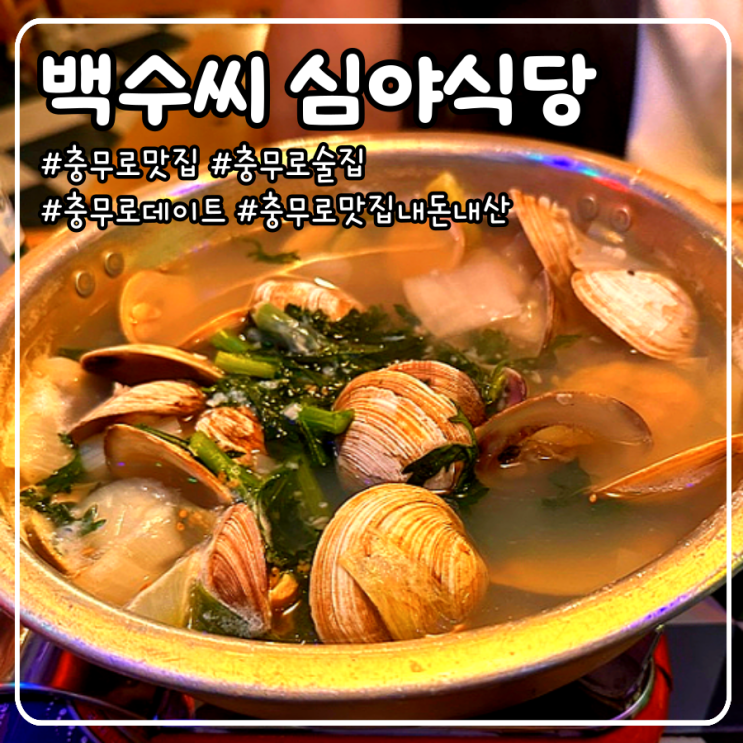  충무로 맛집 분위기 좋은 술집 내돈내산 _ 백수씨 심야식당