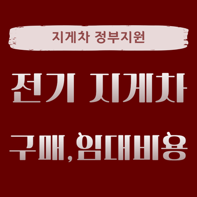  전기 지게차 특징,임대 구매 비용 체크