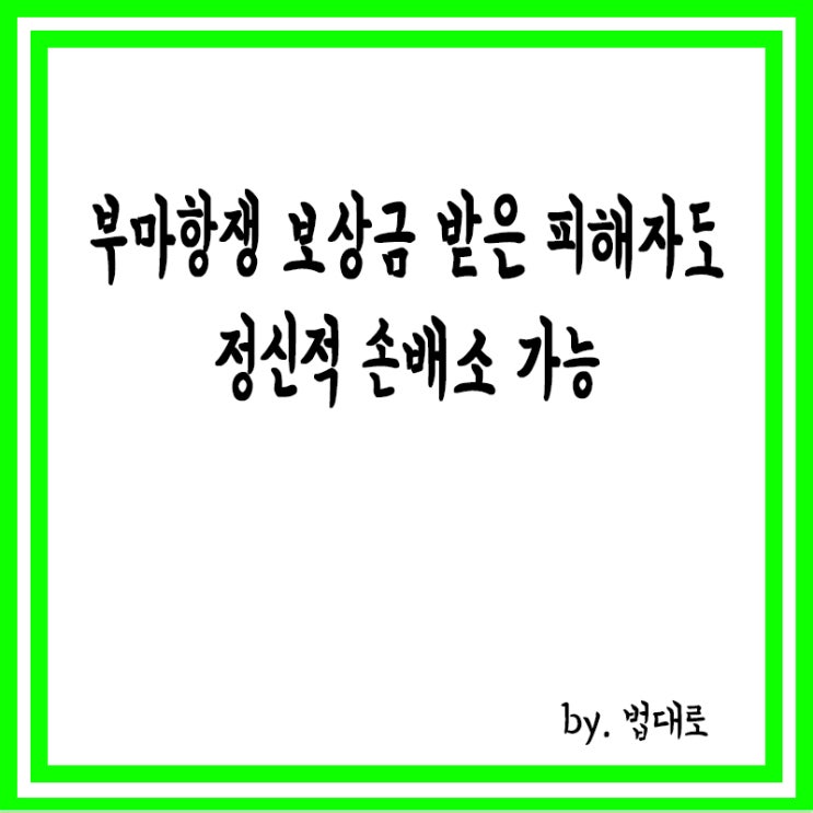  대법 "부마항쟁 보상금 받은 피해자도 '정신적 손배소' 가능"